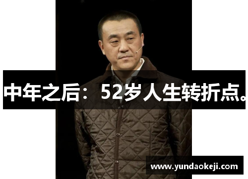 中年之后：52岁人生转折点。