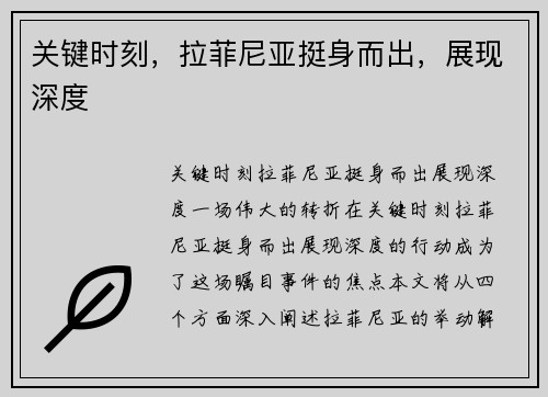 关键时刻，拉菲尼亚挺身而出，展现深度 ⛳