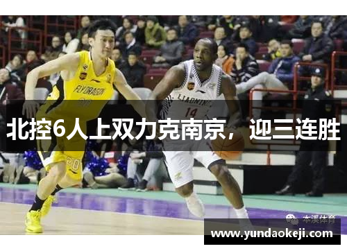 北控6人上双力克南京，迎三连胜