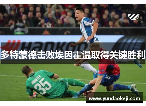 多特蒙德击败埃因霍温取得关键胜利