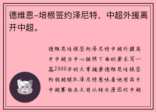 德维恩-培根签约泽尼特，中超外援离开中超。