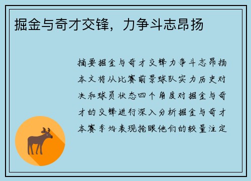 掘金与奇才交锋，力争斗志昂扬
