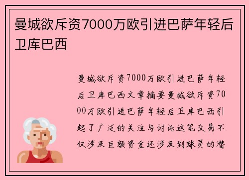 曼城欲斥资7000万欧引进巴萨年轻后卫库巴西
