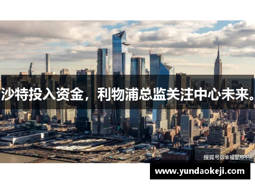 沙特投入资金，利物浦总监关注中心未来。