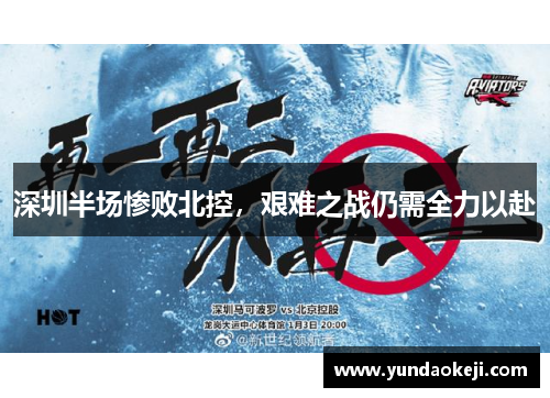 深圳半场惨败北控，艰难之战仍需全力以赴