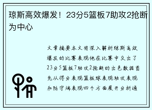 琼斯高效爆发！23分5篮板7助攻2抢断为中心
